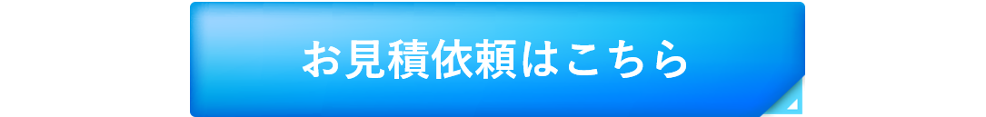 お見積り依頼はこちら