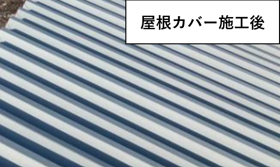 屋根カバー施工後