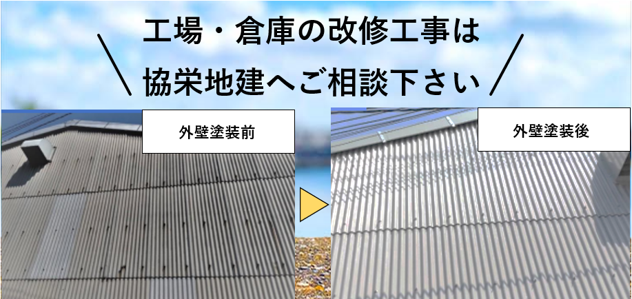 工場倉庫の改修工事は協栄地建