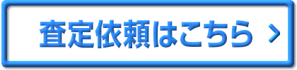 査定依頼はこちら