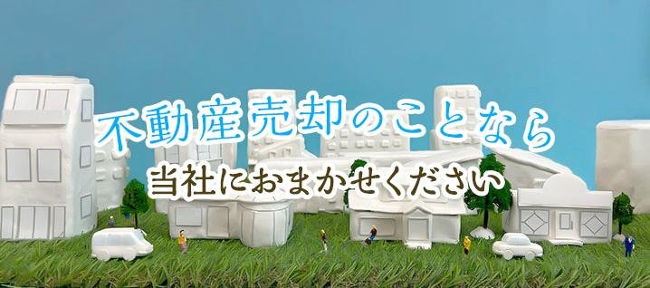 不動産売却のことなら協栄地建