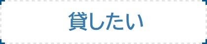 貸したい方　協栄地建