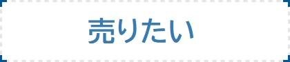 売りたい方　協栄地建